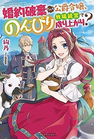 Cover image for the novel called Konyaku Hakisareta Koushaku Reijou, Nonbiri Bokujou Keiei de Nariagari?