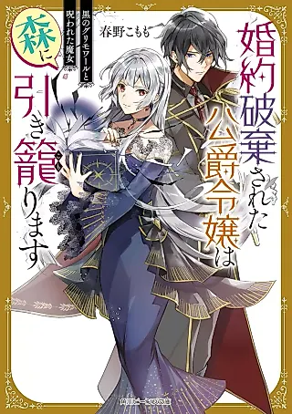 Cover image for the novel called The Abandoned Duke's Daughter Is Hikikomori in the Forest