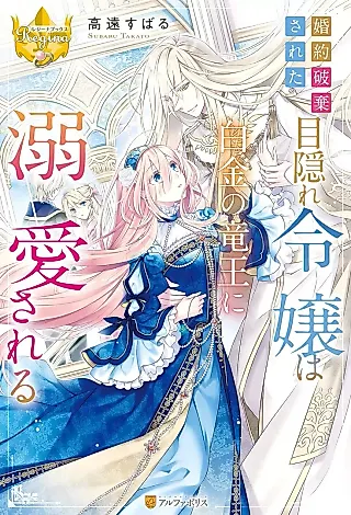 Cover image for the novel called Konyaku Hakisareta Mekakure Reijou wa Shirogane no Ryuuou ni Dekiaisareru
