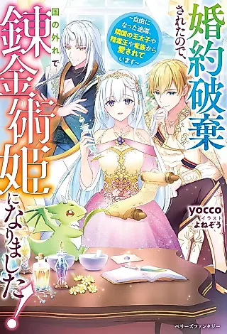 Cover image for the novel called Konyaku Hakisareta node, Kuni no Hazure de Renkinjutsu-hime ni Narimashita! Jiyuu ni Natta Totan, Ringoku no Outaishi ya Seirei-ou ya Ryuuzoku kara Aisareteimasu