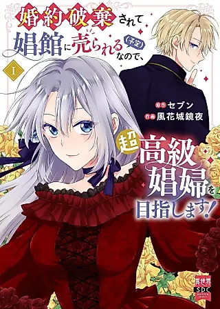 Cover image for the manga called Destined to Be Dumped and Sold to a Brothel, I Aim to Become a High-Class Courtesan!