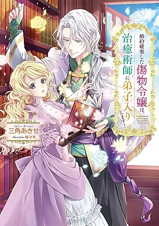Cover image for the novel called Konyaku Hakishita Kizumono Reijou wa, Chiyujutsushi ni Deshiirishimasu!