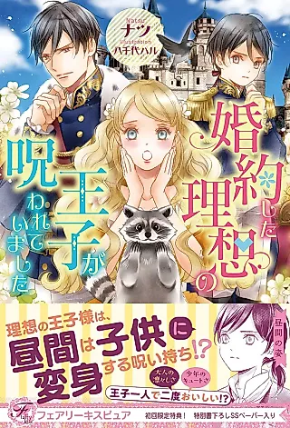 Cover image for the novel called Konyaku Shita Risou no Ouji ga Norowarete Imashita
