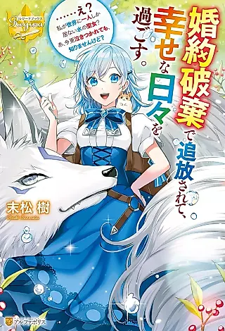 Cover image for the novel called Konyakuhaki de Tsuihousarete, Shiawase na Hibi wo Sugosu. ......E? Watashi ga Sekai ni Hitori shika Inai Mizu no Seijo? A, Imasara Nakitsukaretemo, Shirimasen kedo?