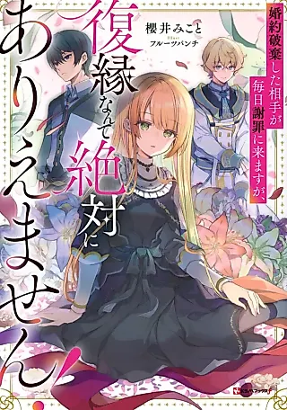 Cover image for the novel called Konyakuhaki Shita Aite ga Mainichi Shazai ni Kimasu ga, Fukuen Nante Zettai ni Ariemasen!