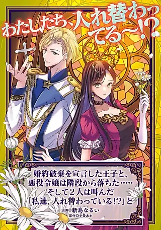 Cover image for the manga called Konyakuhaki wo Sengenshita Ouji to, Akuyaku Reijou wa Kaidan kara Ochita..... Soshite Futari wa Sakenda "Watashi-tachi, Irekawatteiru!?" to