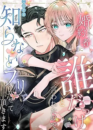Cover image for the manga called My Fiancé Said "Who Are You?", so I'll Just Pretend I Don't Know Him From Now On