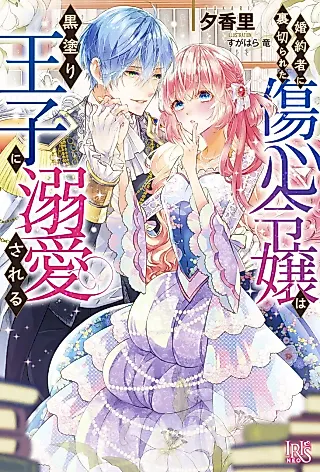 Cover image for the novel called Konyakusha ni Uragirareta Shoushin Reijou wa Kuronuri Ouji ni Dekiai Sareru