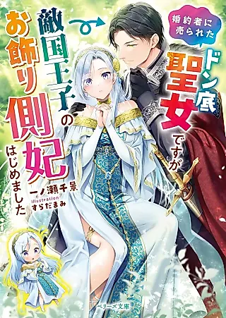 Cover image for the novel called Konyakusha ni Urareta Donzoko Seijo desu ga Tekkoku Ouji no Okazari Gawahi Hajimemashita