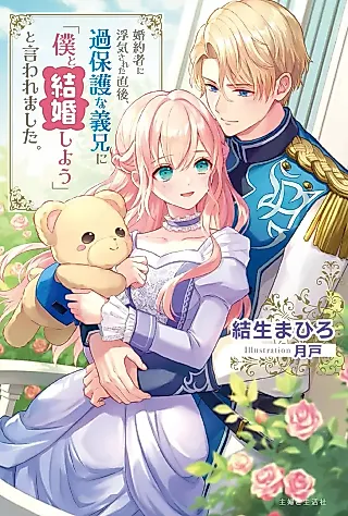 Cover image for the novel called Konyakusha ni Uwaki Sareta Chokugo, Kahogo na Gikei ni “Boku to Kekkon Shiyou” to Iwaremashita.
