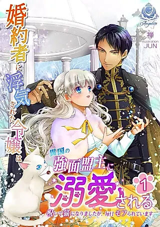 Cover image for the novel called Konyakusha ni Uwakisareta Reijou wa Ikoku no Kowamote Meishu ni Dekiaisareru: Noroi de Neko no narimashita ga, Mainichi Mofurareteimasu
