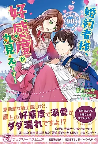 Cover image for the novel called Konyakusha-sama, Koukando ga Marumie desu!