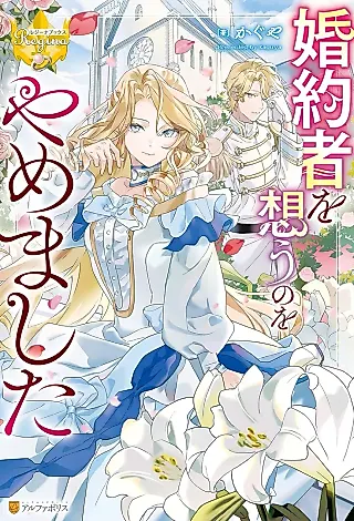 Cover image for the novel called Konyakusha wo Omou no wo Yamemashita