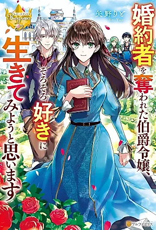 Cover image for the novel called Konyakusha wo Ubawareta Hakushaku Reijou, Sorosoro Suki ni Ikitemiyou to Omoimasu