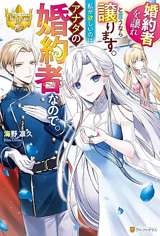 Cover image for the novel called Konyakusha wo Yuzure to Iu nara Yuzurimasu. Watashi ga Hoshii no wa Anata no Konyakusha na node.