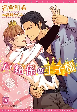 Cover image for the novel called Kosekigakari no Ouji-sama