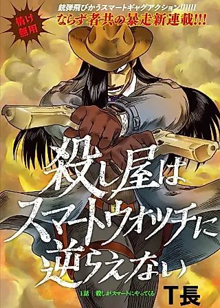 Cover image for the manga called The Hitman Dominated by a Smartwatch