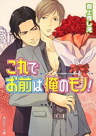 Cover image for the novel called Kore de Omae wa Ore no Mono!