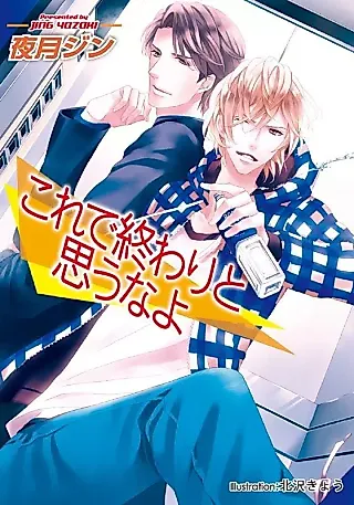 Cover image for the novel called Kore de Owari to Omou na yo