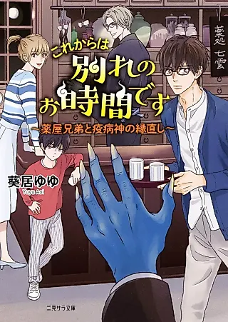 Cover image for the novel called Kore kara wa Wakare no wo Ojikan desu