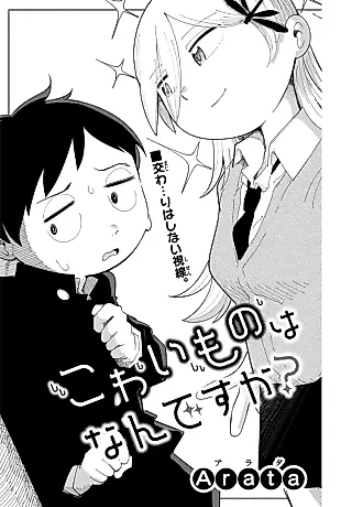 Cover image for the manga called Kowai Mono wa Nan desu ka?