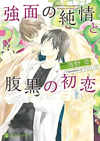 Cover image for the novel called Kowamonote no Junjou to Haraguro no Hatsukoi