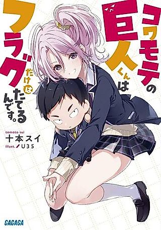 Cover image for the novel called Kowamote no Kyojinkun wa Flag dake wa Taterun desu.