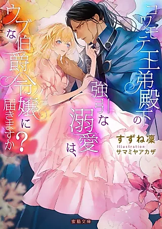 Cover image for the novel called Kowamote Outei Denka no Gouin na Dekiai wa, Ubu na Hakushaku Reijou ni Todokimasu ka?