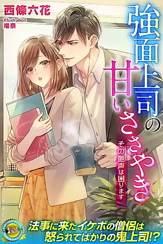 Cover image for the novel called Kowaomote Joushi no Amai Sasayaki Sono Tsuyagoe wa Komarimasu