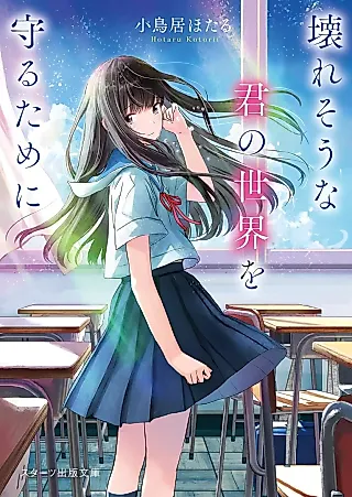 Cover image for the novel called Koware Sou na Kimi no Sekai wo Mamoru Tame ni