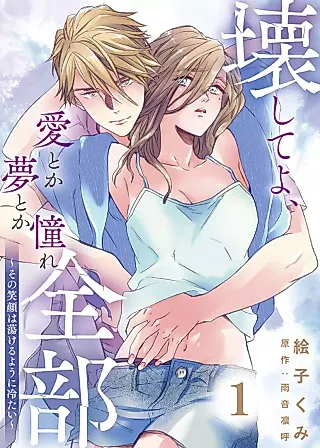 Cover image for the manga called Kowashite yo, Ai Toka Yume Toka Akogare Zenbu: Sono Egao wa Torokeru you ni Tsumetai