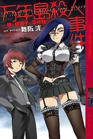 Cover image for the novel called Kowashiya Shoko no Jikenchou