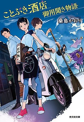 Cover image for the novel called Kotobuki Saketen Goyoukiki Monogatari