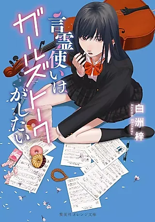 Cover image for the novel called Kotodama Tsukai wa Girls Talk ga Shitai