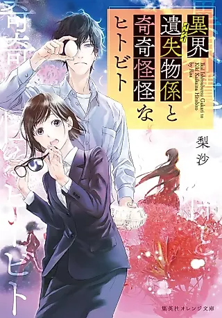 Cover image for the novel called Kotokai Ishitsubutsu Gakari to Kikikaikai na Hitobito