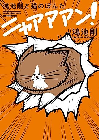 Cover image for the manga called Kounoike Tsuyoshi to Neko no Ponta Nyaaaan!