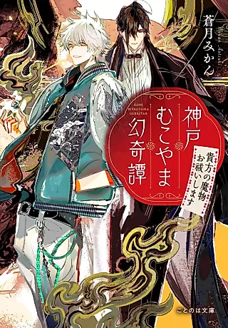 Cover image for the novel called Koube Mukoyama Maboroshi Kitan: Anata no Mamono Oharaishimasu