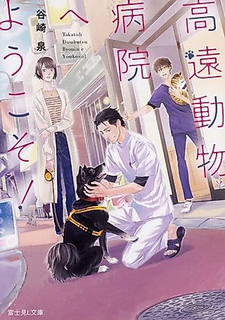 Cover image for the novel called Kouen Doubutsu Byouin e Youkoso!