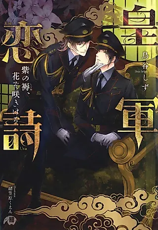 Cover image for the novel called Kougun Koiuta Murasaki no Sitone Hana zo Sakikeru