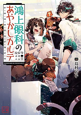 Cover image for the novel called Kougami Ganka no Ayakashi Karte