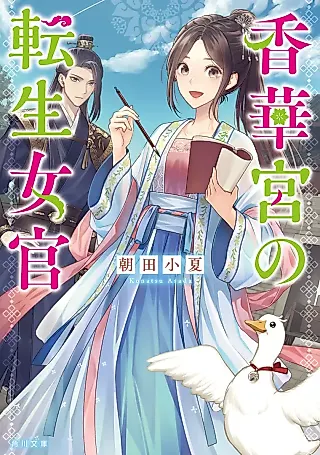 Cover image for the novel called Kouge Miya no Tensei Nyokan