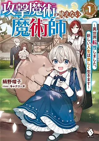 Cover image for the novel called Kougeki Majutsu no Tsukaenai Majutsushi: Isekai Tensei Shimashita. Atarashii Jinsei wa Tanoshiku Ikimasu