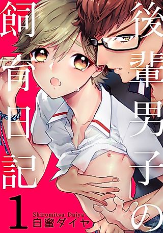 Cover image for the manga called Kouhaidanshi no Shiiku Nikki