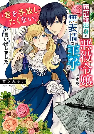 Cover image for the novel called Kouhoubu Shusshin no Akuyaku Reijou desu ga, Muhyoujou na Ouji ga “Kimi wo Tebanashita Kunai” to Iidashimashita
