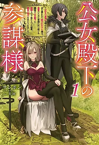 Cover image for the novel called Koujo Denka no Sanbou-sama: “Yakusai no Ouji” to Yobarete Imikirawarete Korosarekaketa Boku wa, Fukushuu no Tame ni Teikoku ni Aragaitsuzukeru Zokkoku no Koujo Denka ni Sanbou toshite Toriitta Kekka, Saikou no Shiawase wo Te ni Iremashita