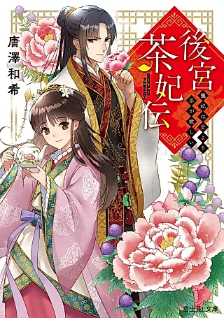 Cover image for the novel called Koukyuu Chahiden