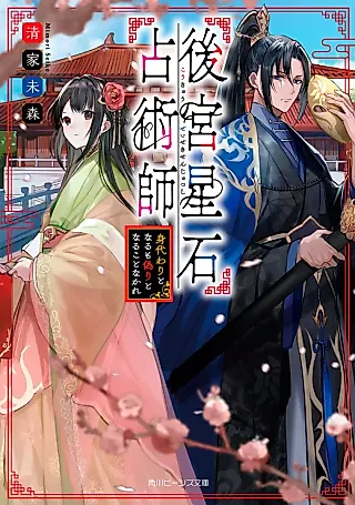 Cover image for the novel called Koukyuu Boshiseki Uranai Jutsushi: Migawari to Naru mo Itsuwari to Naru Koto Nakare