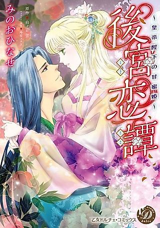 Cover image for the manga called Koukyuu Koitan ~Koutei Heika no Amamitsu Hime~