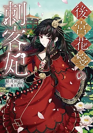 Cover image for the novel called Koukyuu Hanasen no Shikakuhi