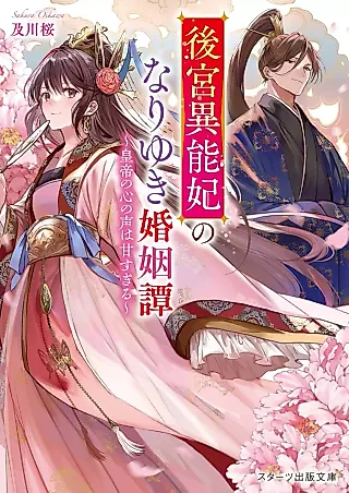 Cover image for the novel called Koukyuu Inouhi no Nariyuki Konin Tan: Koutei no Kokoro no Koe wa Amasugiru